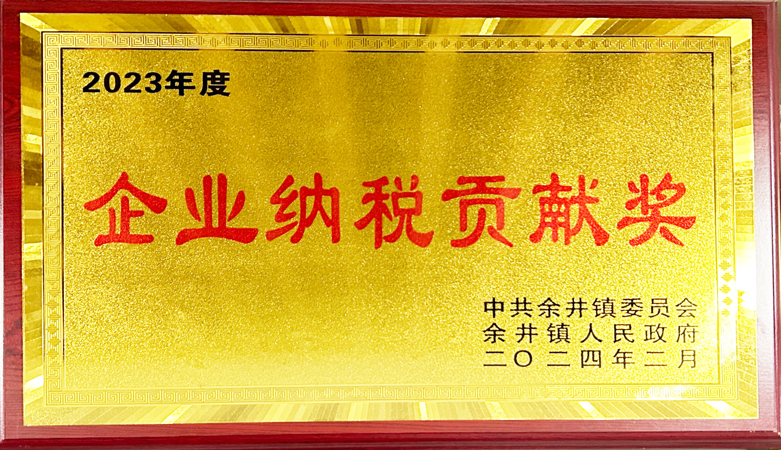 2023年度企業(yè)納稅獎(jiǎng).jpg