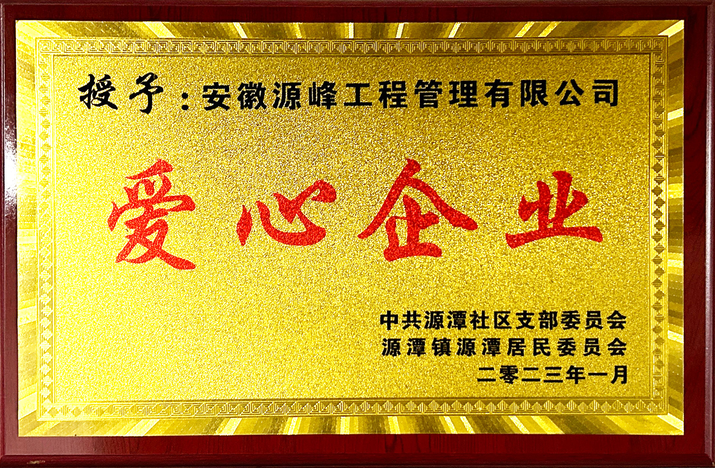 源潭鎮(zhèn)源潭居委會(huì)頒發(fā)愛心企業(yè).jpg