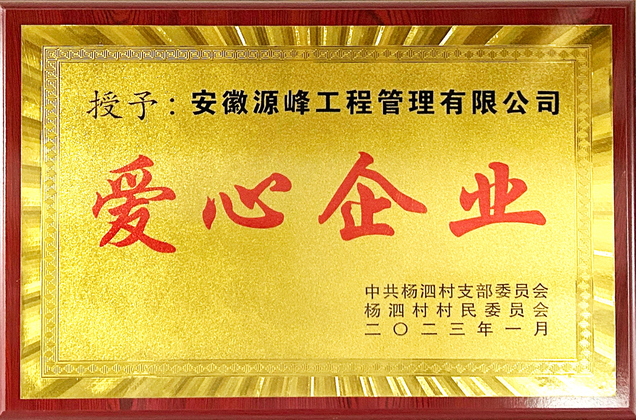 楊泗村頒發(fā)愛(ài)心企業(yè).jpg