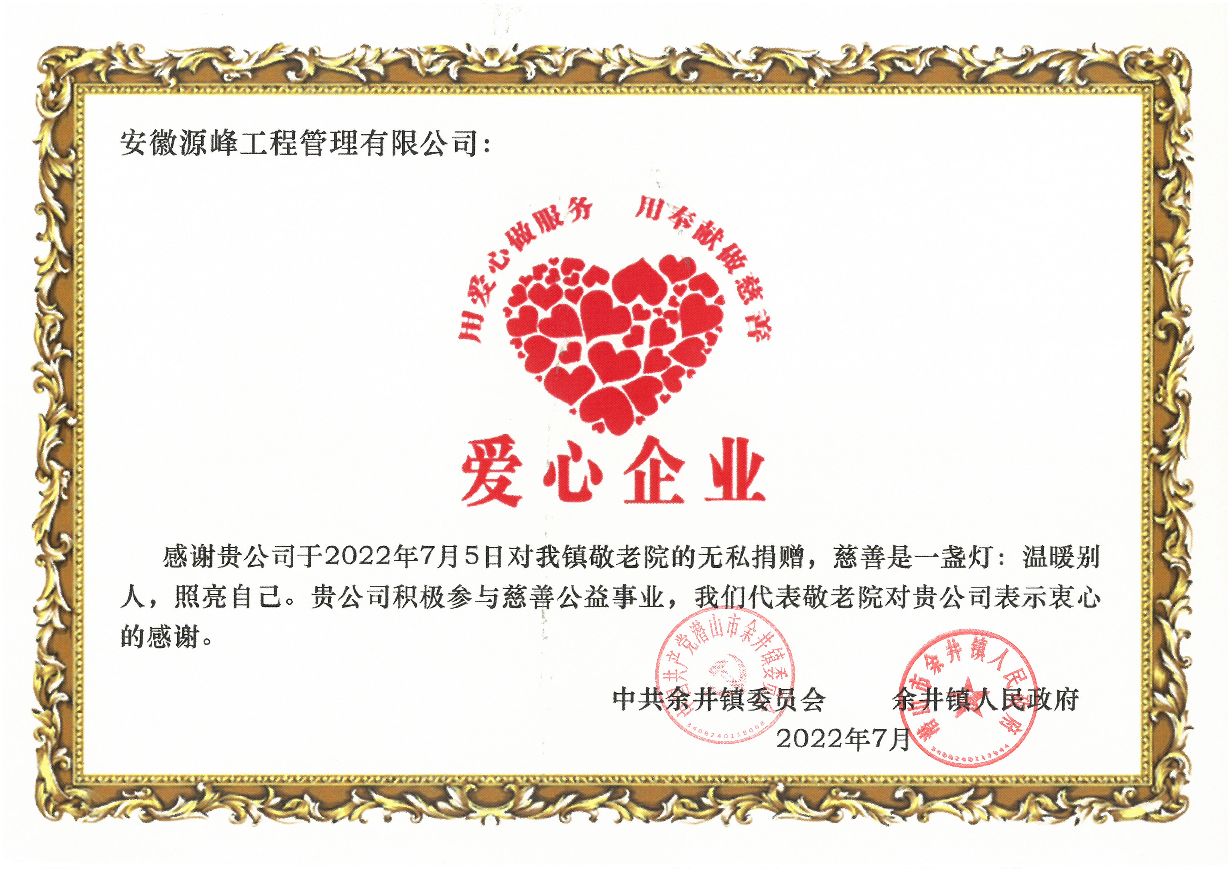 余井敬老院愛(ài)心證書(shū).jpg