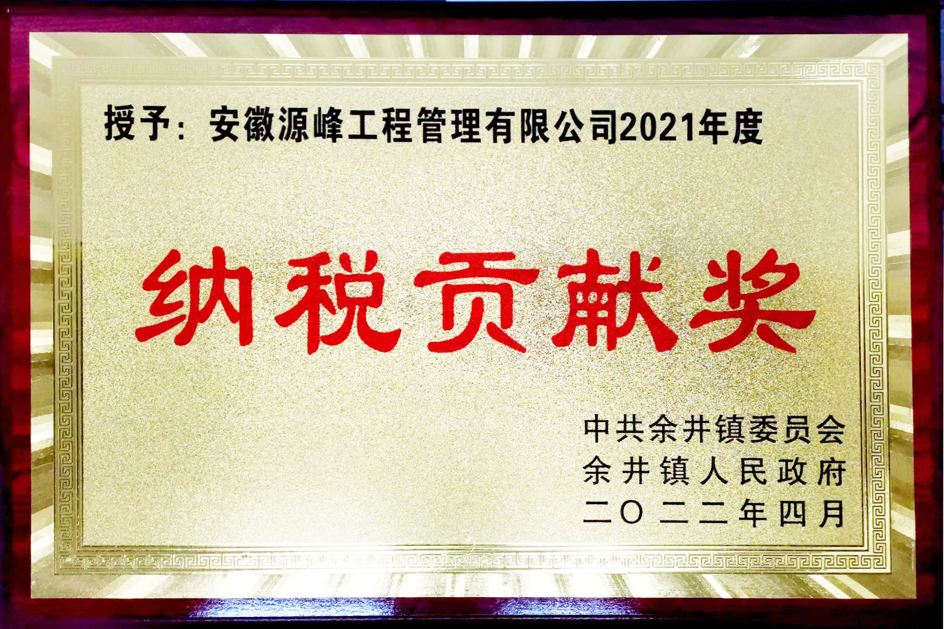 21年度納稅貢獻獎.jpg