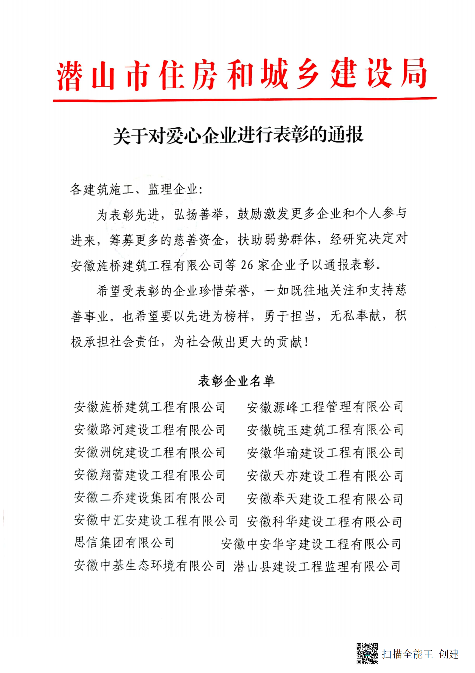 潛山市住房和城鄉(xiāng)建設(shè)局對愛心企業(yè)進(jìn)行表彰通報_00.png