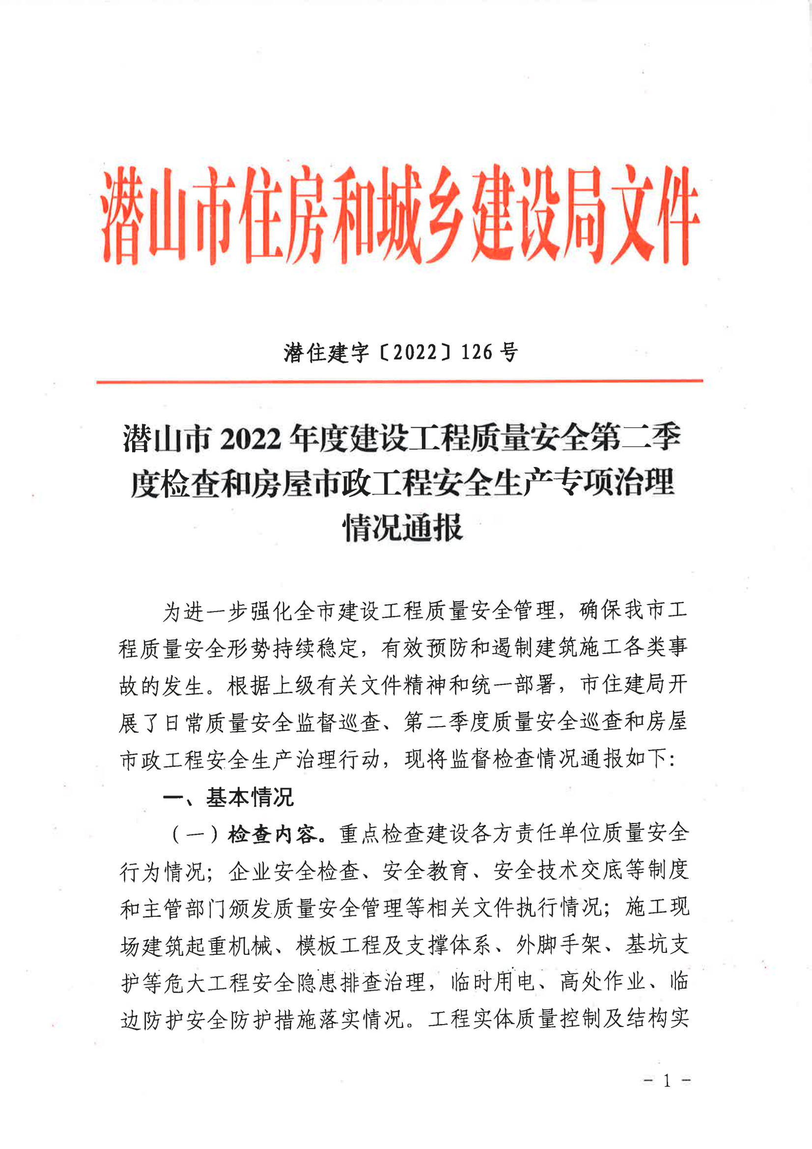潛山市2022年度建設工程質(zhì)量安全第二季度檢查和房屋市政工程安全生產(chǎn)專項治理情況通報_00.png