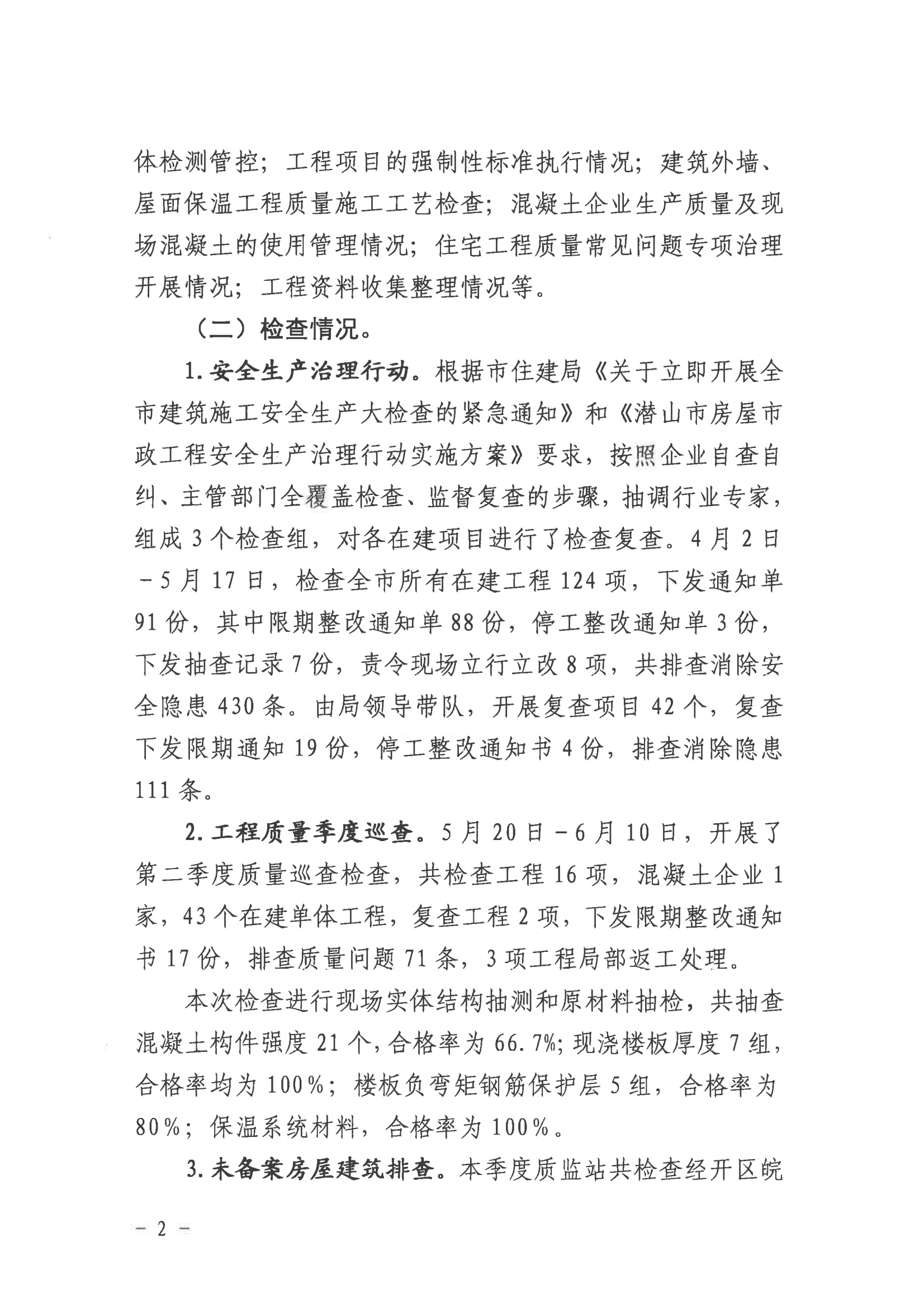 潛山市2022年度建設工程質(zhì)量安全第二季度檢查和房屋市政工程安全生產(chǎn)專項治理情況通報_01.png