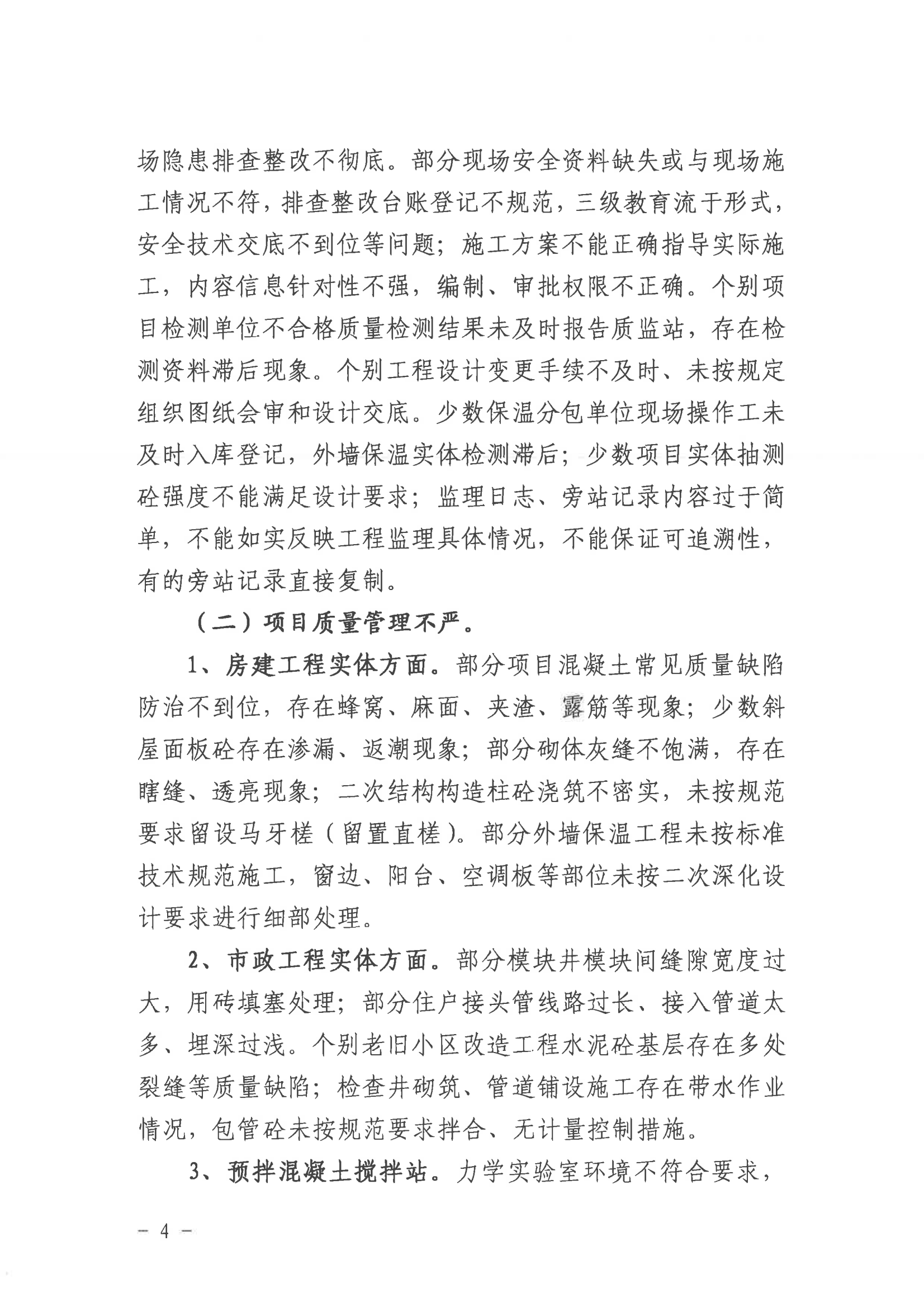 潛山市2022年度建設工程質(zhì)量安全第二季度檢查和房屋市政工程安全生產(chǎn)專項治理情況通報_03.png