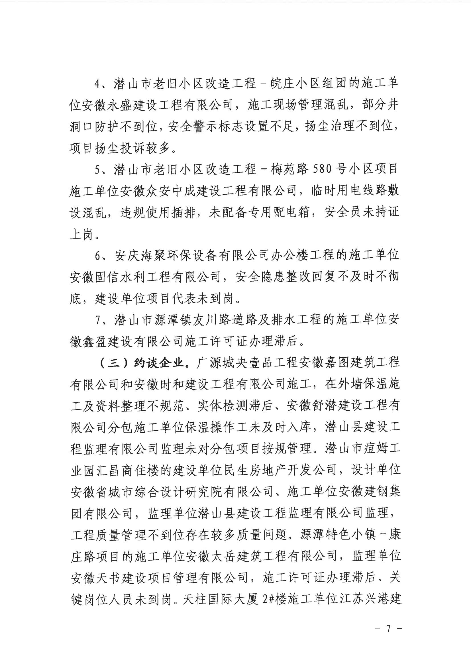 潛山市2022年度建設工程質(zhì)量安全第二季度檢查和房屋市政工程安全生產(chǎn)專項治理情況通報_06.png