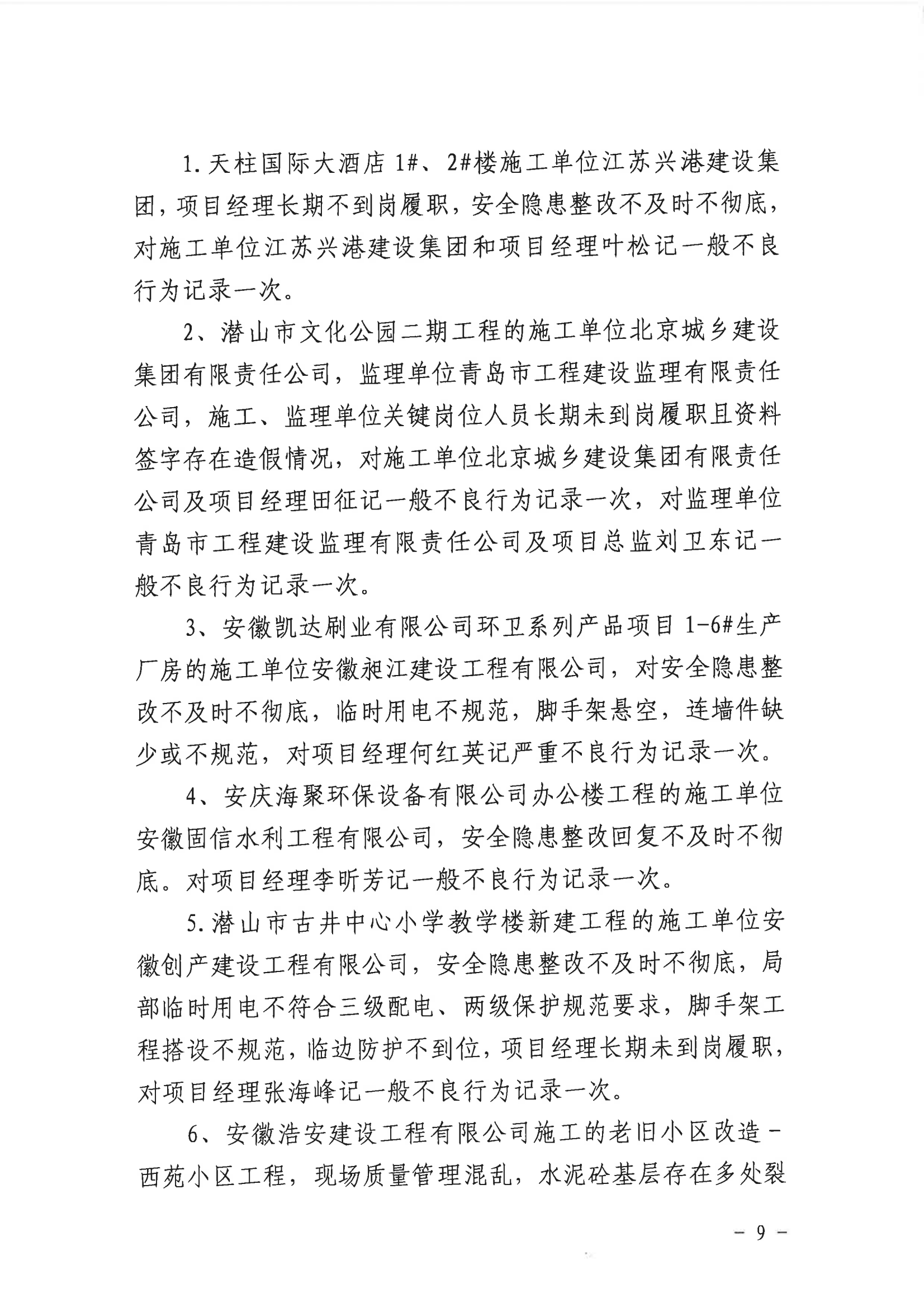 潛山市2022年度建設工程質(zhì)量安全第二季度檢查和房屋市政工程安全生產(chǎn)專項治理情況通報_08.png